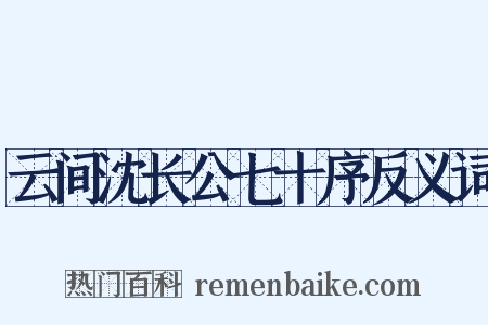 云间沈长公七十序反义词是什么意思的图片